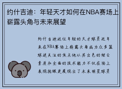 约什吉迪：年轻天才如何在NBA赛场上崭露头角与未来展望