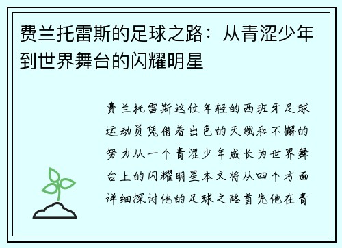 费兰托雷斯的足球之路：从青涩少年到世界舞台的闪耀明星