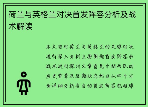 荷兰与英格兰对决首发阵容分析及战术解读