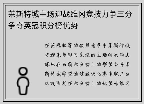 莱斯特城主场迎战维冈竞技力争三分争夺英冠积分榜优势