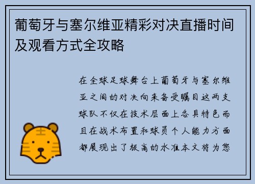 葡萄牙与塞尔维亚精彩对决直播时间及观看方式全攻略