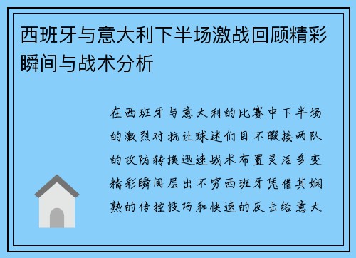 西班牙与意大利下半场激战回顾精彩瞬间与战术分析