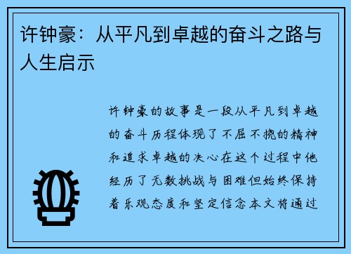 许钟豪：从平凡到卓越的奋斗之路与人生启示
