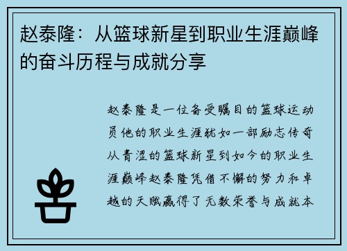 赵泰隆：从篮球新星到职业生涯巅峰的奋斗历程与成就分享