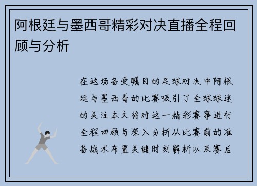 阿根廷与墨西哥精彩对决直播全程回顾与分析
