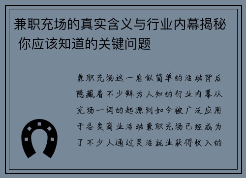 兼职充场的真实含义与行业内幕揭秘 你应该知道的关键问题