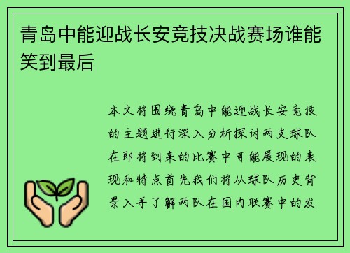 青岛中能迎战长安竞技决战赛场谁能笑到最后