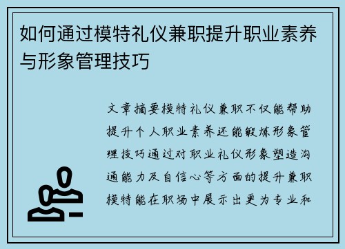 如何通过模特礼仪兼职提升职业素养与形象管理技巧