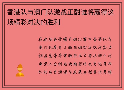 香港队与澳门队激战正酣谁将赢得这场精彩对决的胜利