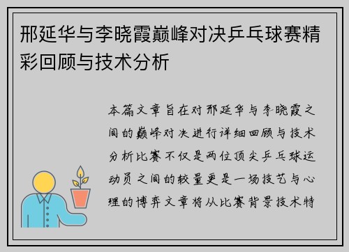 邢延华与李晓霞巅峰对决乒乓球赛精彩回顾与技术分析