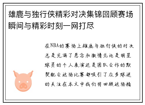 雄鹿与独行侠精彩对决集锦回顾赛场瞬间与精彩时刻一网打尽