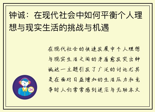 钟诚：在现代社会中如何平衡个人理想与现实生活的挑战与机遇