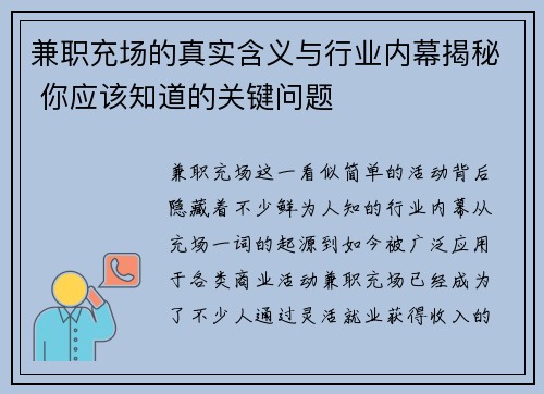 兼职充场的真实含义与行业内幕揭秘 你应该知道的关键问题