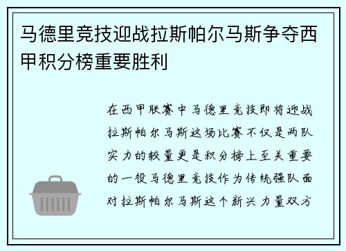 马德里竞技迎战拉斯帕尔马斯争夺西甲积分榜重要胜利
