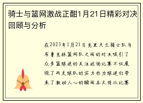 骑士与篮网激战正酣1月21日精彩对决回顾与分析