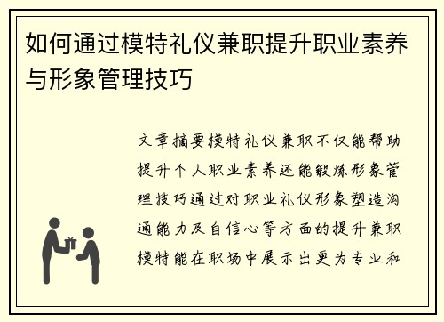 如何通过模特礼仪兼职提升职业素养与形象管理技巧