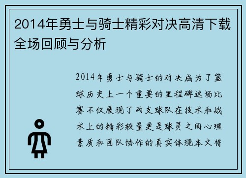 2014年勇士与骑士精彩对决高清下载全场回顾与分析