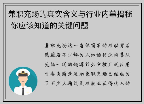 兼职充场的真实含义与行业内幕揭秘 你应该知道的关键问题