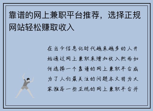 靠谱的网上兼职平台推荐，选择正规网站轻松赚取收入