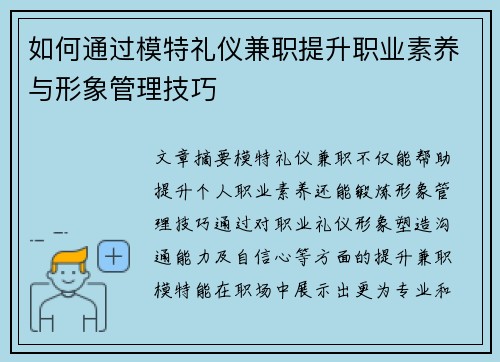如何通过模特礼仪兼职提升职业素养与形象管理技巧