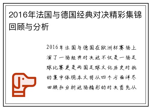 2016年法国与德国经典对决精彩集锦回顾与分析