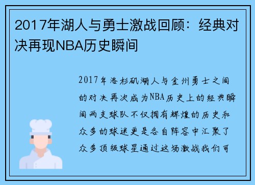 2017年湖人与勇士激战回顾：经典对决再现NBA历史瞬间