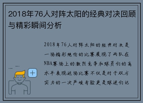 2018年76人对阵太阳的经典对决回顾与精彩瞬间分析