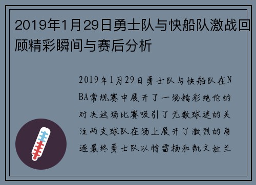 2019年1月29日勇士队与快船队激战回顾精彩瞬间与赛后分析