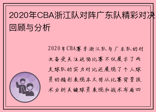 2020年CBA浙江队对阵广东队精彩对决回顾与分析