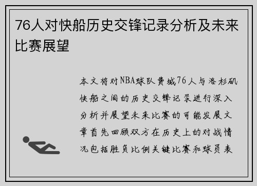 76人对快船历史交锋记录分析及未来比赛展望