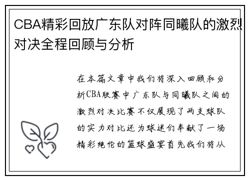 CBA精彩回放广东队对阵同曦队的激烈对决全程回顾与分析