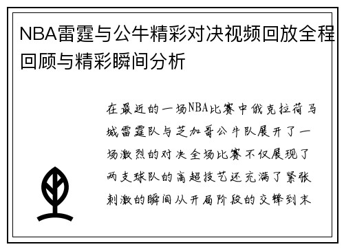 NBA雷霆与公牛精彩对决视频回放全程回顾与精彩瞬间分析