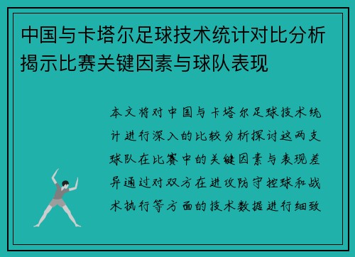 中国与卡塔尔足球技术统计对比分析揭示比赛关键因素与球队表现