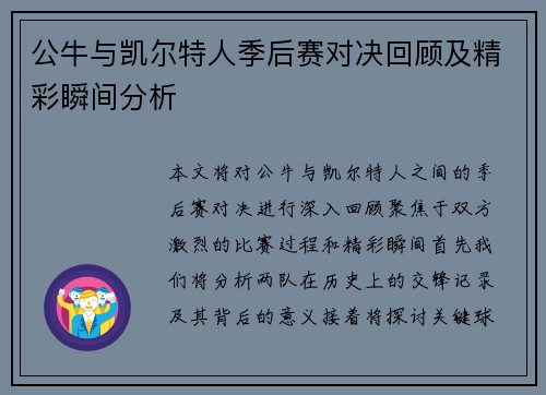 公牛与凯尔特人季后赛对决回顾及精彩瞬间分析