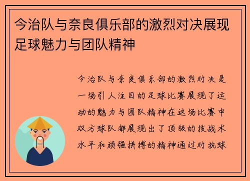 今治队与奈良俱乐部的激烈对决展现足球魅力与团队精神