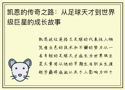 凯恩的传奇之路：从足球天才到世界级巨星的成长故事