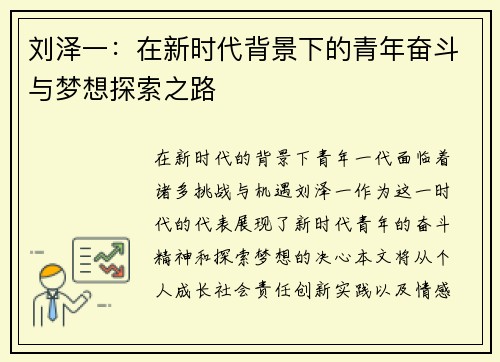 刘泽一：在新时代背景下的青年奋斗与梦想探索之路
