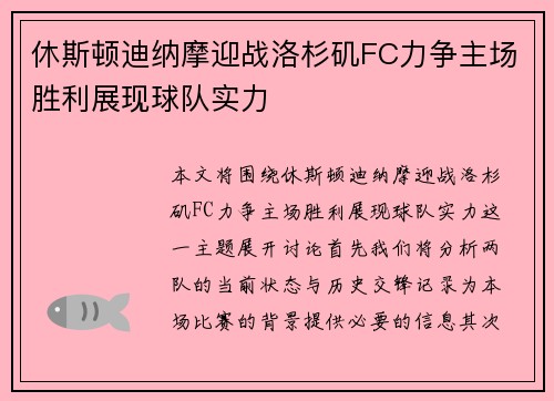 休斯顿迪纳摩迎战洛杉矶FC力争主场胜利展现球队实力