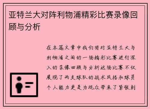 亚特兰大对阵利物浦精彩比赛录像回顾与分析