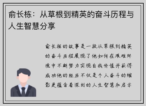 俞长栋：从草根到精英的奋斗历程与人生智慧分享