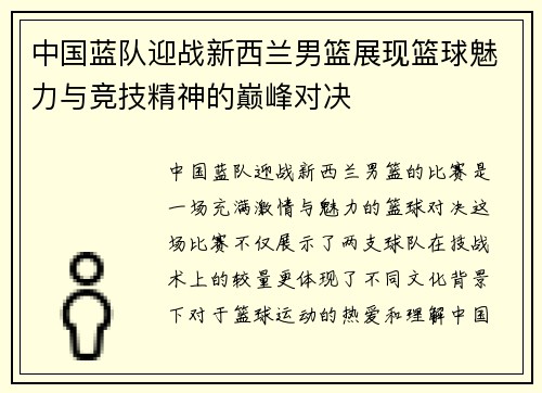 中国蓝队迎战新西兰男篮展现篮球魅力与竞技精神的巅峰对决