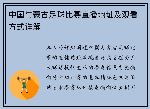 中国与蒙古足球比赛直播地址及观看方式详解