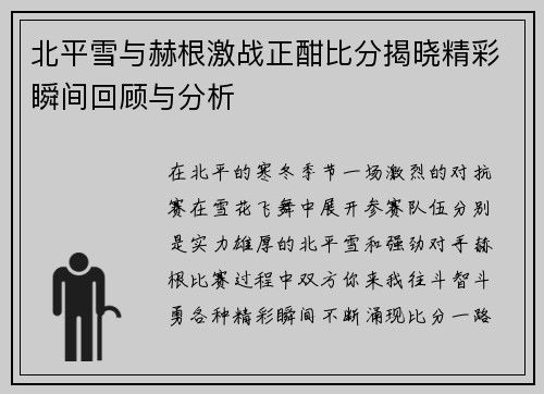北平雪与赫根激战正酣比分揭晓精彩瞬间回顾与分析