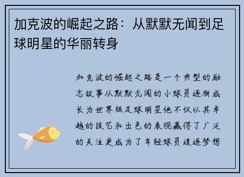 加克波的崛起之路：从默默无闻到足球明星的华丽转身
