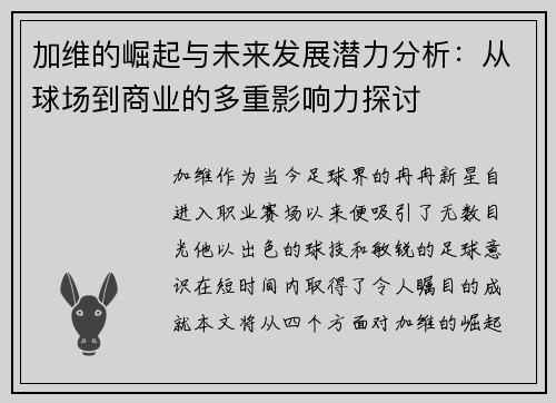 加维的崛起与未来发展潜力分析：从球场到商业的多重影响力探讨