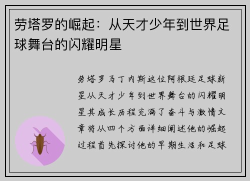劳塔罗的崛起：从天才少年到世界足球舞台的闪耀明星