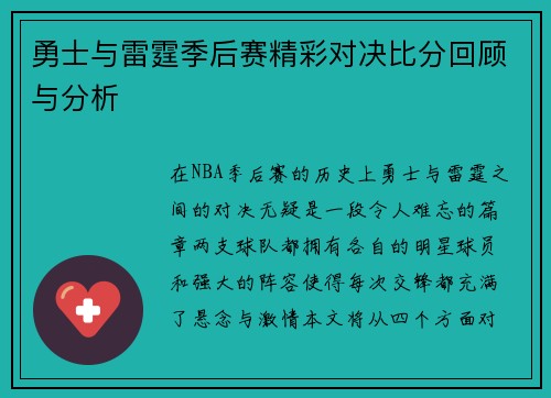 勇士与雷霆季后赛精彩对决比分回顾与分析