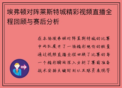埃弗顿对阵莱斯特城精彩视频直播全程回顾与赛后分析