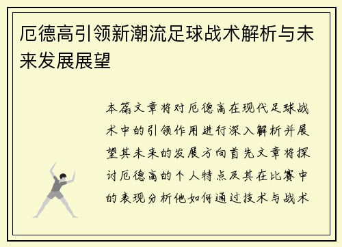 厄德高引领新潮流足球战术解析与未来发展展望