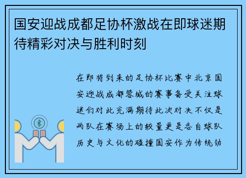 国安迎战成都足协杯激战在即球迷期待精彩对决与胜利时刻